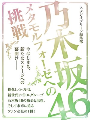 cover image of 乃木坂46 ～メタモルフォーゼへの挑戦～